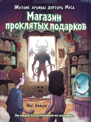 cover image of Магазин проклятых подарков